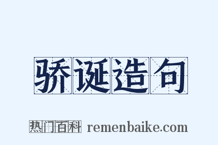 骄诞造句是什么意思的图片